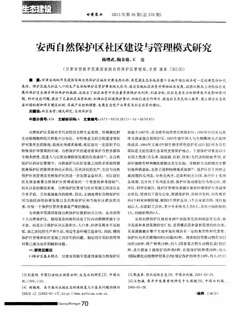 安西自然保护区社区建设与管理模式研究