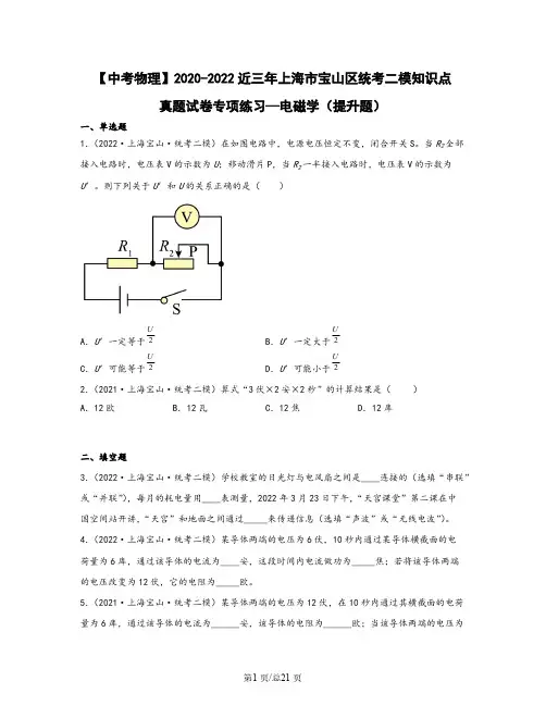 【中考物理】2020-2022近三年上海市宝山区统考二模知识点真题专项练习—电磁学(提升题)含解析