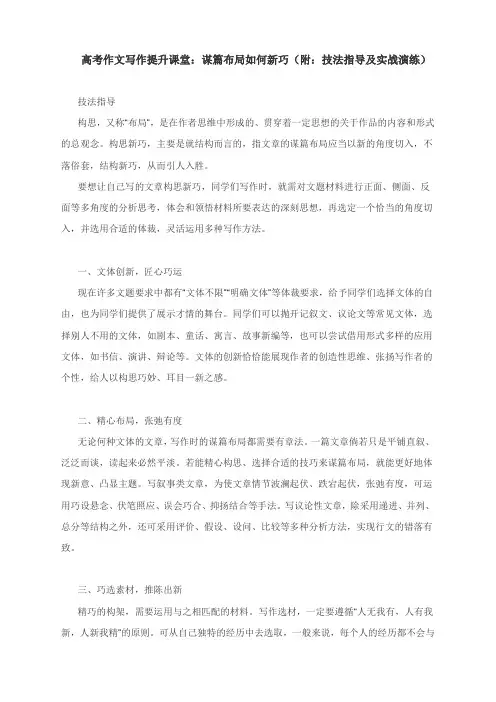 高考作文写作提升课堂：谋篇布局如何新巧(附：技法指导及实战演练)