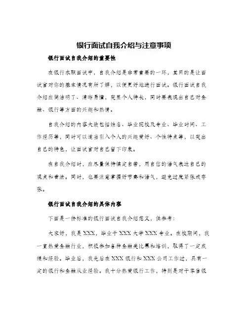 银行面试自我介绍与注意事项