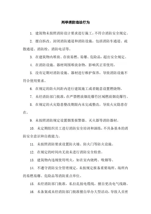 列举消防违法行为