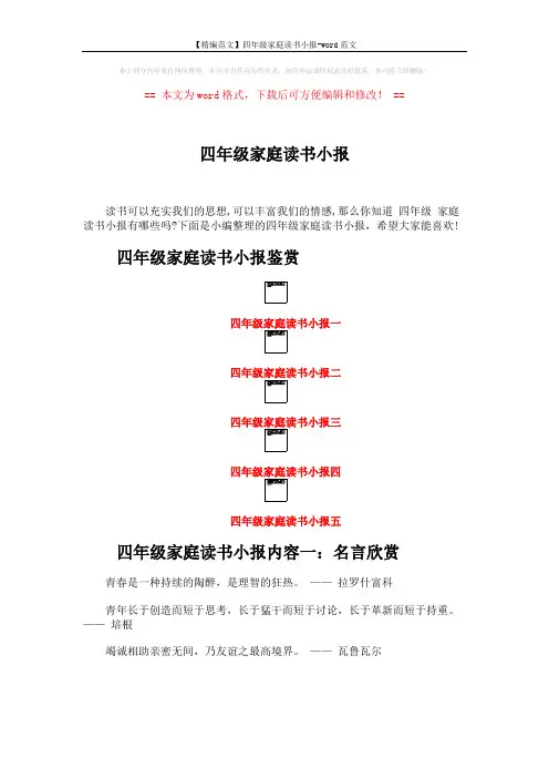 【精编范文】四年级家庭读书小报-word范文 (3页)