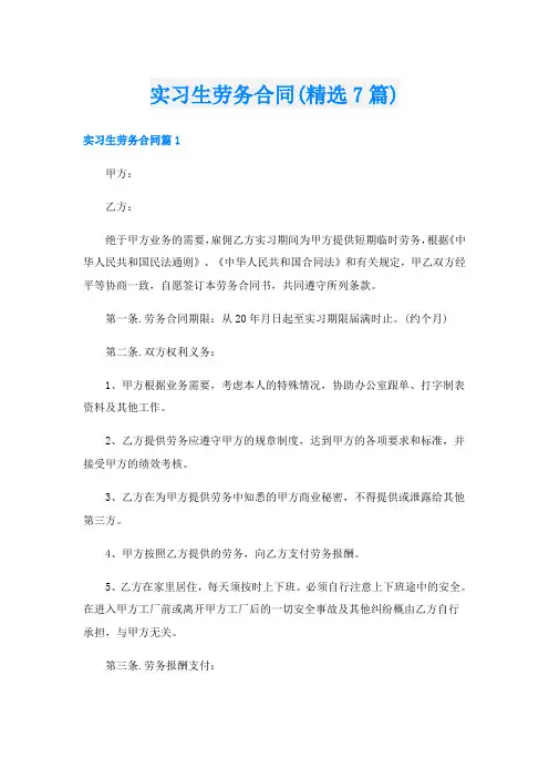 实习生劳务合同(精选7篇)