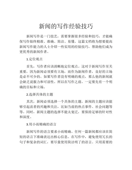 新闻的写作经验技巧