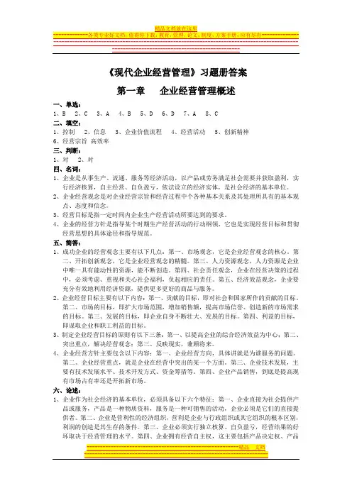 《现代企业经营管理》习题册所有章节的答案