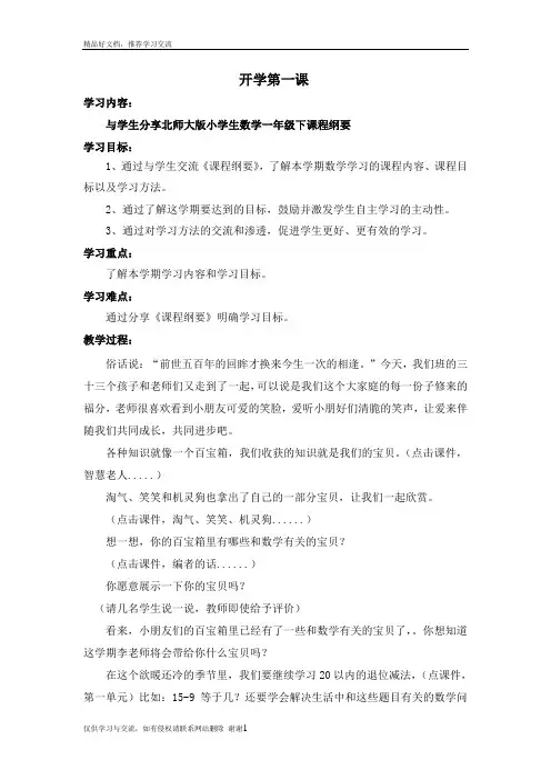 最新北师大小学数学一年级下开学第一课