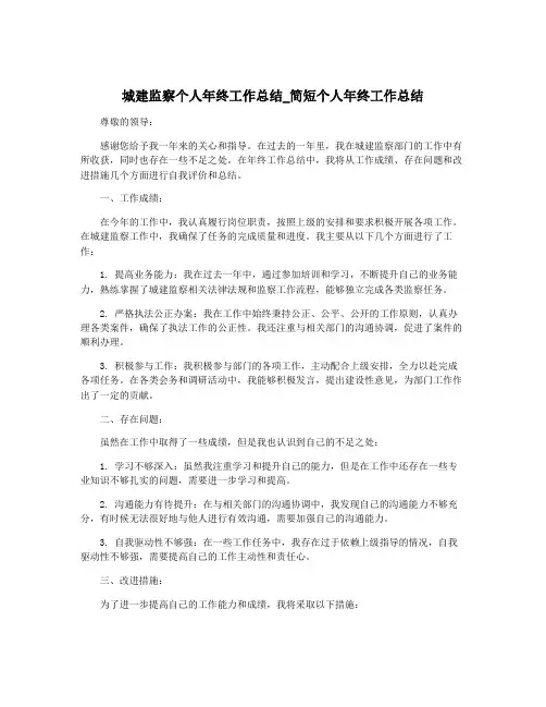 城建监察个人年终工作总结_简短个人年终工作总结