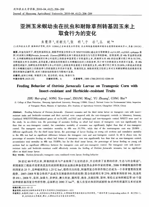 亚洲玉米螟幼虫在抗虫和耐除草剂转基因玉米上取食行为的变化