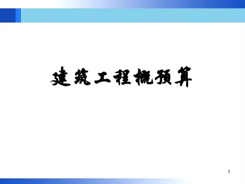 建筑工程概预算内容