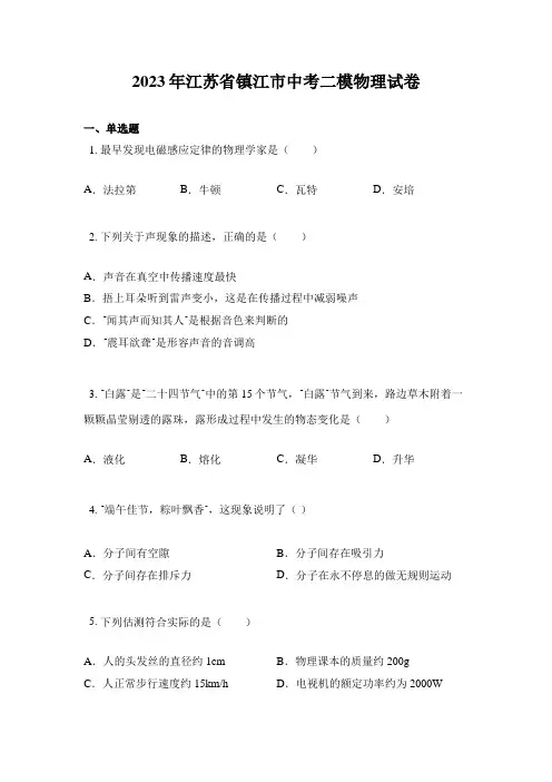 2023年江苏省镇江市中考二模物理试卷