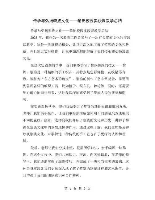传承与弘扬黎族文化——黎锦校园实践课教学总结