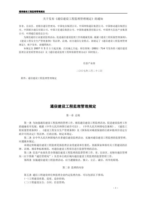 通信建设工程监理管理规定