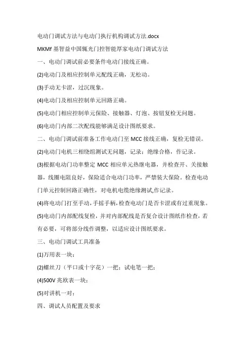 电动门调试方法与电动门执行机构调试方法