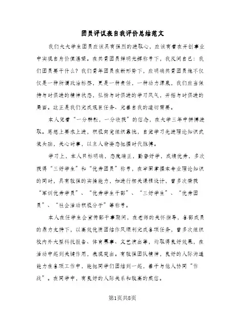 2024年团员评议表自我评价总结范文（5篇）