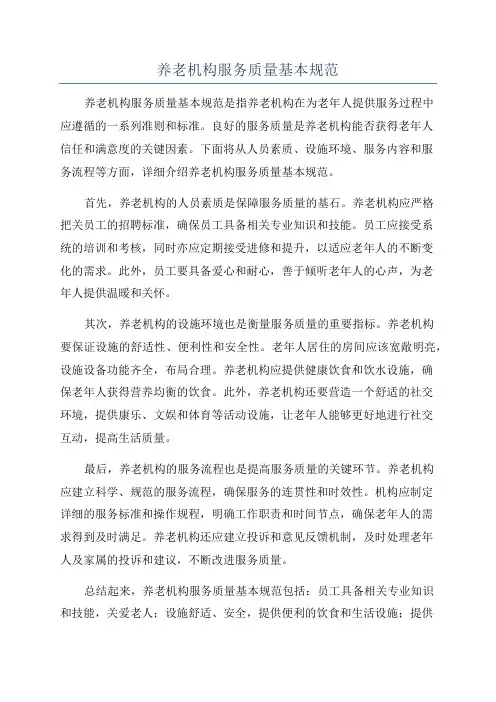 养老机构服务质量基本规范