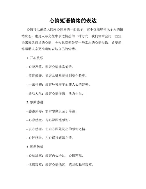 心情短语情绪的表达