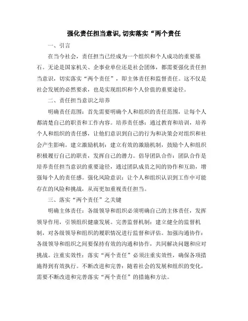强化责任担当意识,切实落实“两个责任