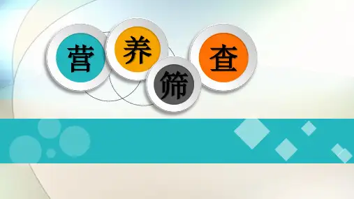营养风险筛查ppt参考课件