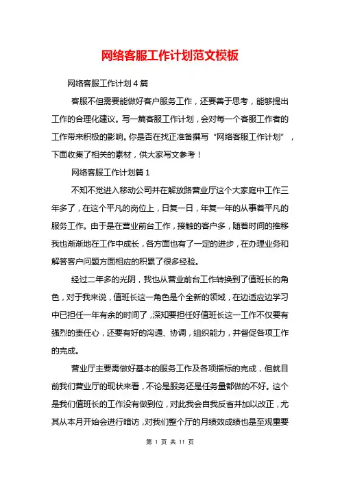 网络客服工作计划范文模板