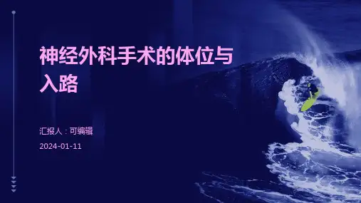 神经外科手术的体位与入路ppt课件
