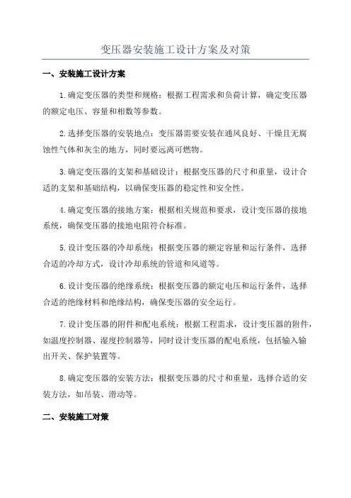 变压器安装施工设计方案及对策