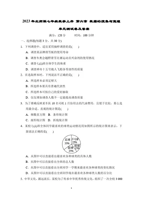 2023年北师版七年级数学上册 第六章 数据的搜集与整理 单元测试卷及答案