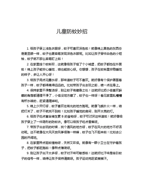 儿童防蚊妙招