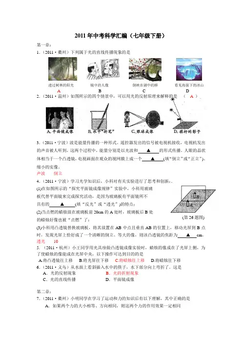 2011年中考科学汇编(七年级下册)