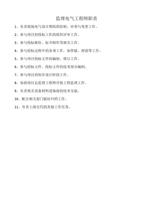监理电气工程师职责