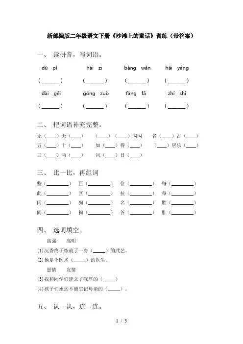 新部编版二年级语文下册《沙滩上的童话》训练(带答案)