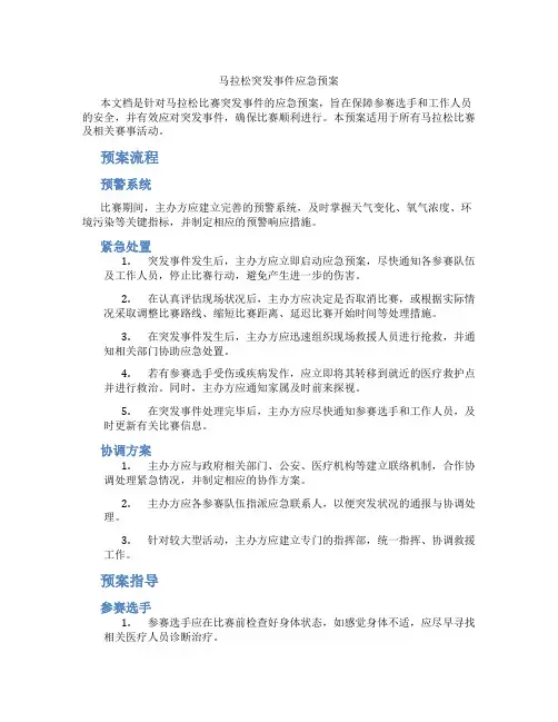 马拉松突发事件应急预案