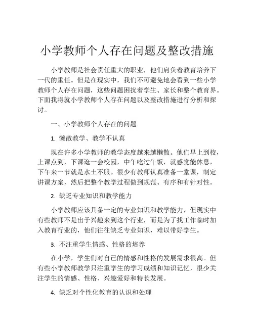 小学教师个人存在问题及整改措施