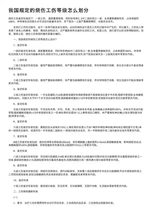 我国规定的烧伤工伤等级怎么划分