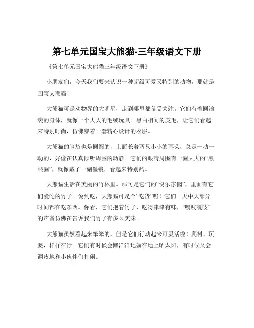 第七单元国宝大熊猫-三年级语文下册