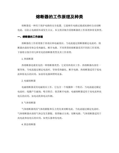 熔断器的工作原理及种类