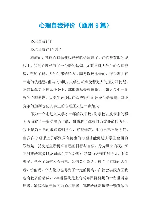 心理自我评价(通用8篇)