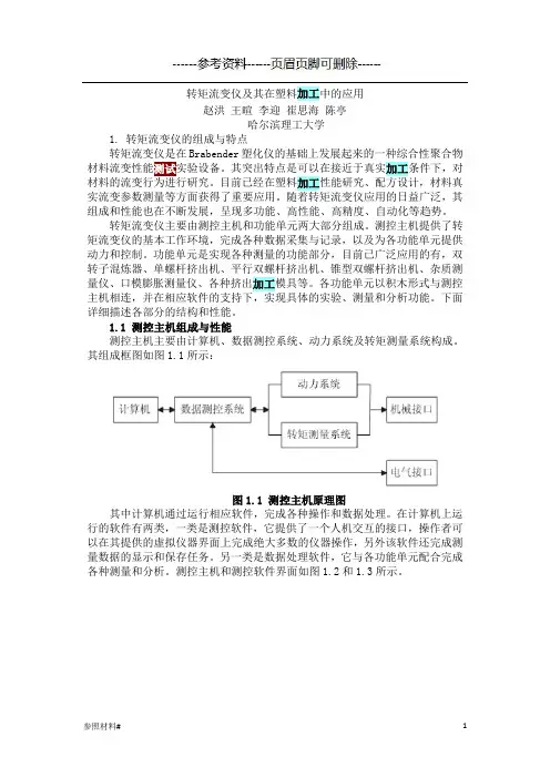 pvc加工流变性——转矩流变仪(特选资料)