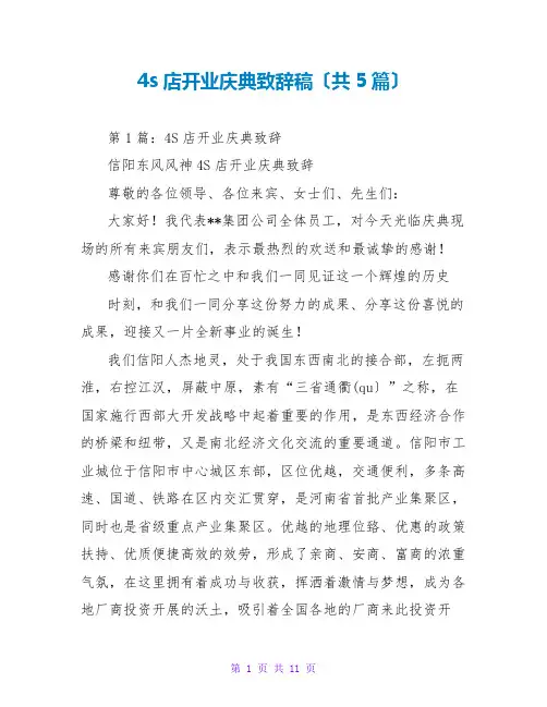 4s店开业庆典致辞稿(共5篇)
