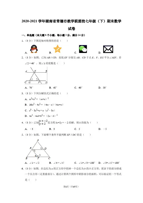 2020-2021学年湖南省常德市教学联盟校七年级(下)期末数学试卷(学生版+解析版)