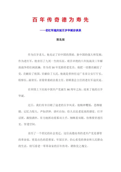 百 年 传 奇 德 为 寿 先