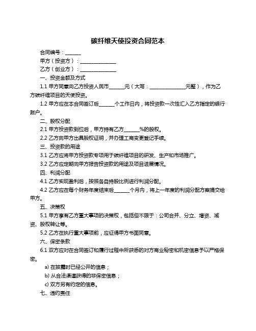 碳纤维天使投资合同范本