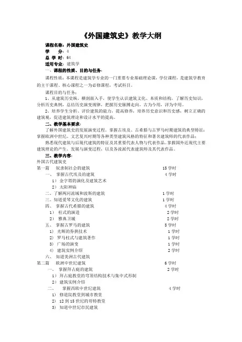 外国建筑史教学大纲