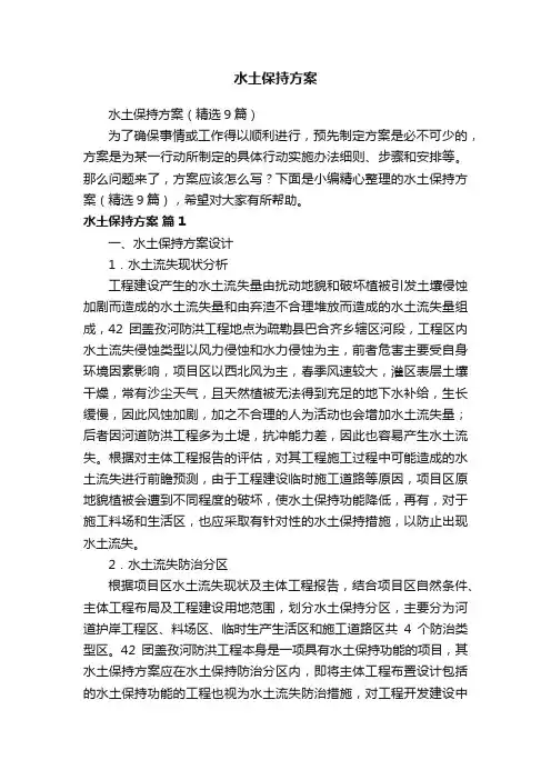 水土保持方案（精选9篇）