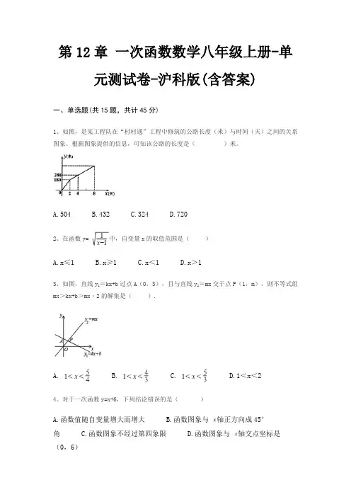 第12章 一次函数数学八年级上册-单元测试卷-沪科版(含答案)