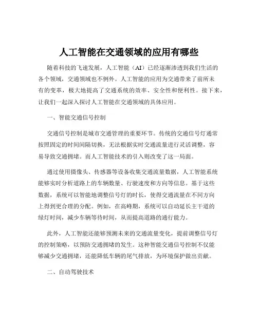 人工智能在交通领域的应用有哪些