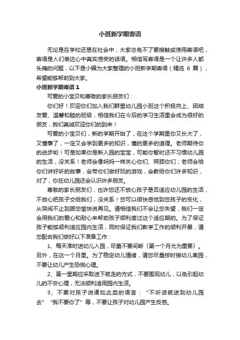 小班新学期寄语（精选6篇）