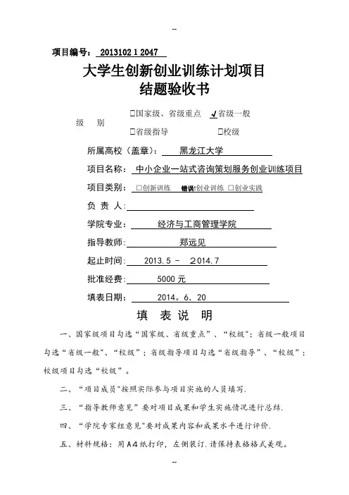 大学生创新创业训练计划项目结题验收书