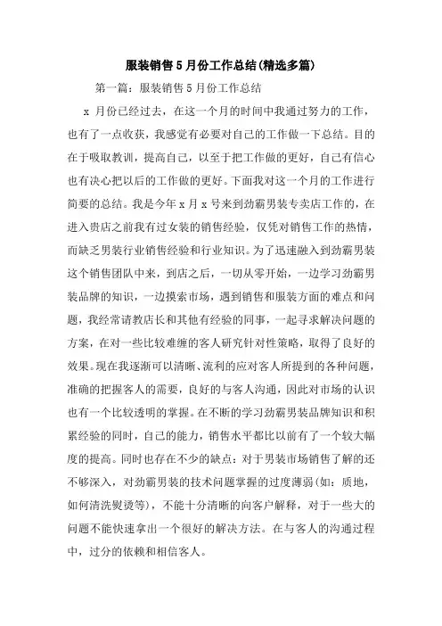 最新服装销售5月份工作总结(精选多篇)