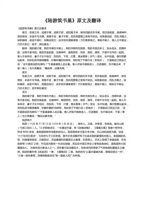 《陆游筑书巢》原文及翻译
