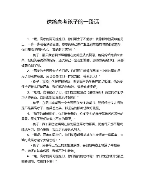 送给高考孩子的一段话